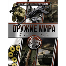Проказов Б.Б. Мерников А.Г. Большая энциклопедия. Оружие мира