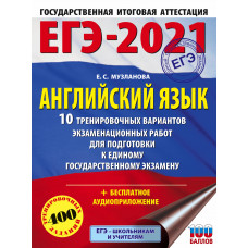 Музланова Е.С. ЕГЭ-2021. Английский язык. 10 тренировочных вариантов экзаменационных работ для подготовки к единому государственному экзамену