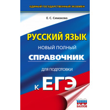 Симакова Е.С. ЕГЭ. Русский язык. Новый полный справочник для подготовки к ЕГЭ