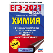 Живейнова О.Г. Савинкина Е.В. ЕГЭ-2021. Химия. 10 тренировочных вариантов экзаменационных работ для подготовки к единому государственному экзамену
