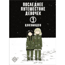 Цукумидзу   
                Последнее путешествие девочек. Том 3            