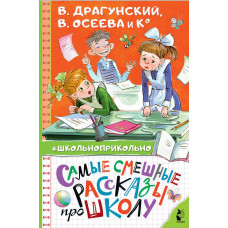 Пивоварова И.М. Осеева В.А. Самые смешные рассказы про школу