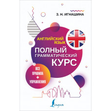 Игнашина Зоя Николаевна 
                Английский язык. Все правила + упражнения. Полный грамматический курс            