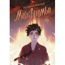 Мирай Медина Межвремье