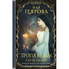Геярова Ная Тропа ведьм. Слезы навий