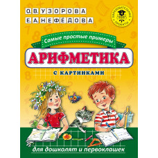 Нефедова Е.А. Узорова О.В. Арифметика. Самые простые примеры с картинками для дошколят и первоклашек