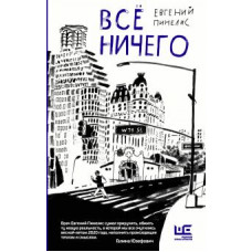 Евгений Пинелис: Всё ничего