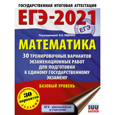 Ященко И.В. ЕГЭ-2021. Математика. 30 тренировочных вариантов экзаменационных работ для подготовки к единому государственному экзамену. Базовый уровень