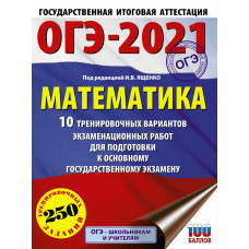 Ященко И.В. ОГЭ-2021. Математика. 10 тренировочных вариантов экзаменационных работ для подготовки к основному государственному экзамену