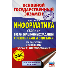 Ушаков Д.М. ОГЭ. Информатика. Сборник экзаменационных заданий с решениями и ответами для подготовки к основному государственному экзамену