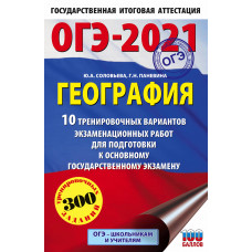 Паневина Г.Н. Соловьева Ю.А. ОГЭ-2021. География. 10 тренировочных вариантов экзаменационных работ для подготовки к основному государственному экзамену