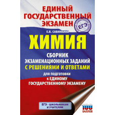 Савинкина Е.В. ЕГЭ. Химия. Сборник экзаменационных заданий с решениями и ответами для подготовки к единому государственному экзамену