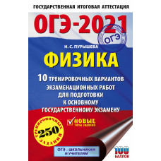 Пурышева Н.С. ОГЭ-2021. Физика. 10 тренировочных вариантов экзаменационных работ для подготовки к основному государственному экзамену