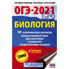 Лернер Г.И. ОГЭ-2021. Биология. 10 тренировочных вариантов экзаменационных работ для подготовки к основному государственному экзамену