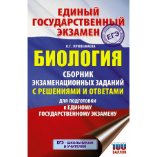 Прилежаева Л.Г. ЕГЭ. Биология. Сборник экзаменационных заданий с решениями и ответами для подготовки к единому государственному экзамену