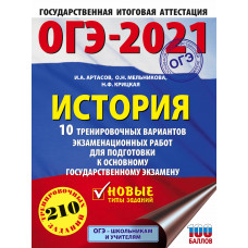 Мельникова О.Н. Артасов И.А. ОГЭ-2021. История. 10 тренировочных вариантов экзаменационных работ для подготовки к основному государственному экзамену