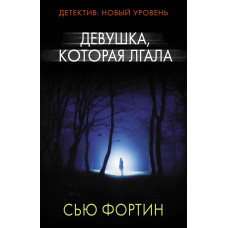 Фортин С. Девушка, которая лгала