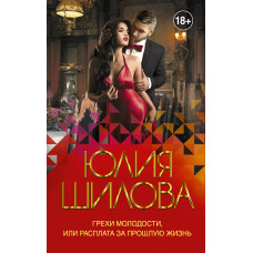 Шилова Ю.В. Грехи молодости, или Расплата за прошлую жизнь