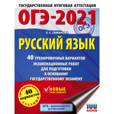 Симакова Е.С. ОГЭ-2021. Русский язык. 40 тренировочных вариантов экзаменационных работ для подготовки к основному государственному экзамену