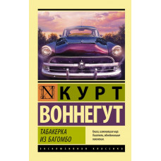 Воннегут Курт Табакерка из Багомбо