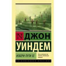 Уиндем Джон Избери пути ее