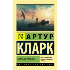 Кларк А. Большая глубина
