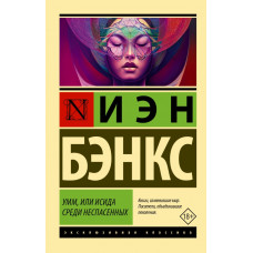 Бэнкс Иэн М. Умм, или Исида среди Неспасенных