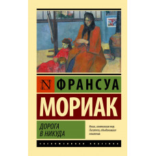 Мориак Франсуа Дорога в никуда