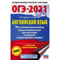 Терентьева О.В. Гудкова Л.М. ОГЭ-2021. Английский язык. 10 тренировочных вариантов экзаменационных работ для подготовки к основному государственному экзамену