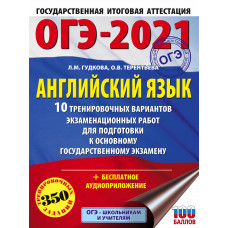 Терентьева О.В. Гудкова Л.М. ОГЭ-2021. Английский язык. 10 тренировочных вариантов экзаменационных работ для подготовки к основному государственному экзамену