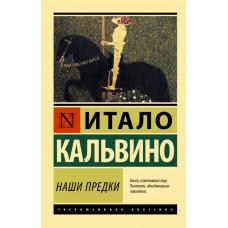 Кальвино Итало Наши предки