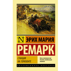 Ремарк Э.М. Станция на горизонте