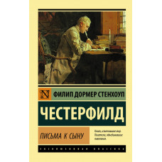 Честерфилд Ф. Письма к сыну