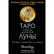 Боланд Ясмин Таро сила дикой Луны. 44 карты и инструкция для гадания. Moonology