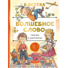 Осеева В.А. Волшебное слово. Сказки и рассказы