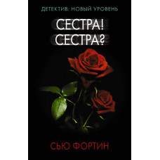 Фортин С. Сестра! Сестра?