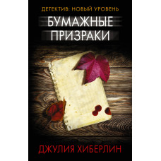 Хиберлин Д. Бумажные призраки