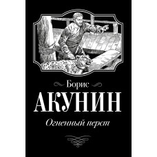 Акунин Б. Огненный перст