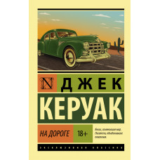 Керуак Д. На дороге