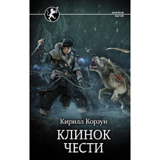 Корзун К. Клинок чести