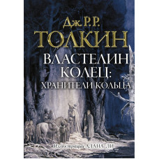 Толкин Джон Рональд Руэл Властелин колец. Хранители кольца