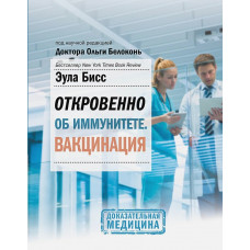 Бисс Эула Откровенно об иммунитете. Вакцинация