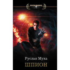 Муха Р. Шпион
