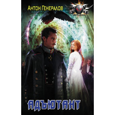 Генералов А.В. Адъютант