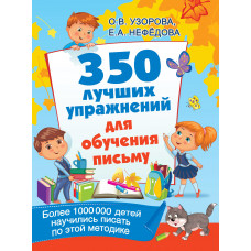 Узорова О.В. 350 лучших упражнений для обучения письму