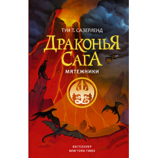 Сазерленд Т. Драконья сага. Мятежники