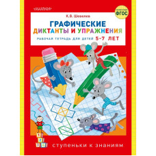 Шевелев Константин Валерьевич 
                Графические диктанты и упражнения            