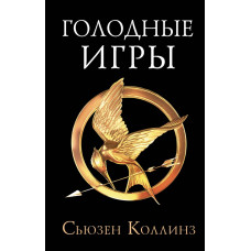 Коллинз Сьюзен Голодные игры. Новое издание