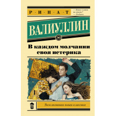 Валиуллин Р.Р. В каждом молчании своя истерика