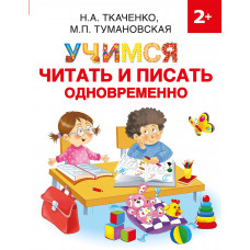 Тумановская М.П. Ткаченко Н.А. Учимся читать и писать одновременно